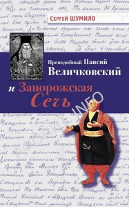 Шумило С. В. «Прп. Паисий Величковский и Запорожская Сечь»